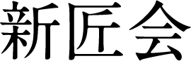 新匠会